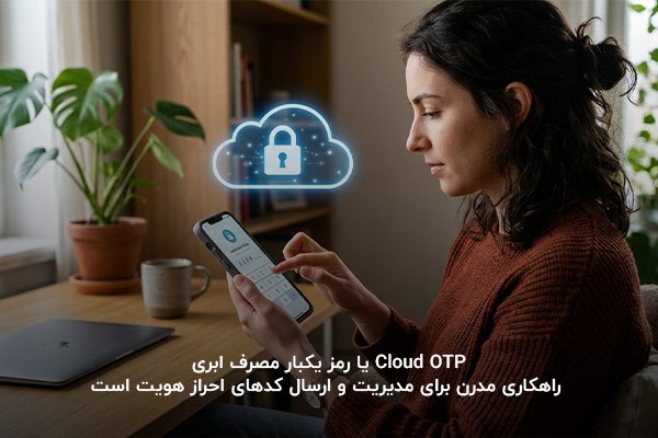 تصویر یک خانم که در حال دریافت کد عبور توسط Cloud OTP با گوشی موبایل است