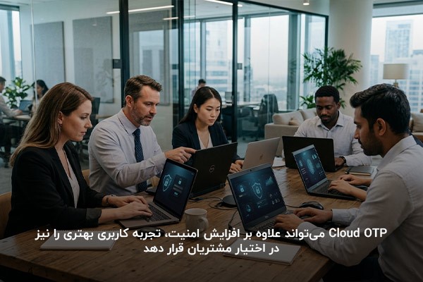 تصویر یک جلسه کاری که همگی در حال دریافت کد Cloud OTP روی سیستمهای خود هستند